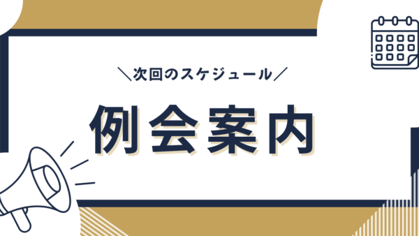 ４月２５日例会のご案内