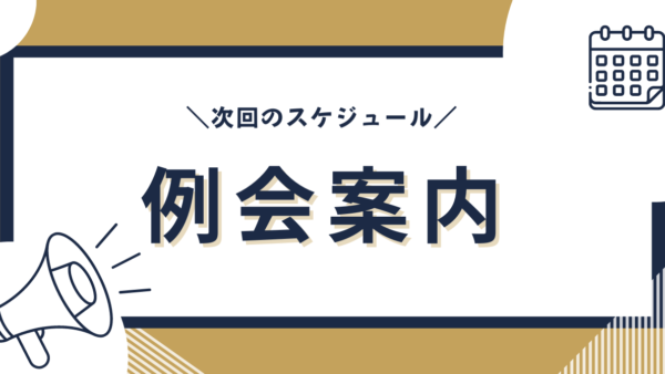 4月２６日例会のご案内