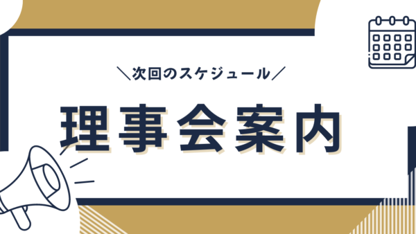 第４回理事会開催のご案内