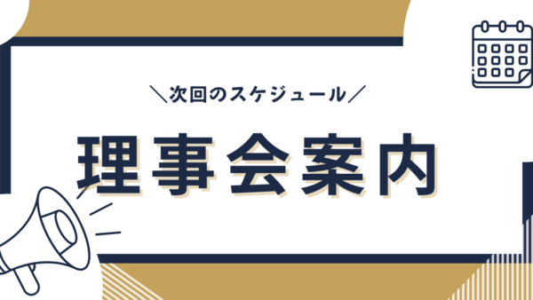 第１１回理事会開催のご案内