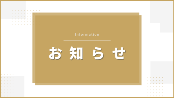 HPリニューアルのお知らせ