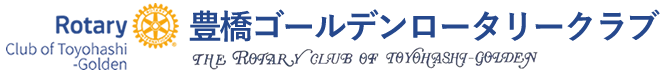 豊橋ゴールデンロータリークラブ｜The Rotary Club of Toyohashi-Golden